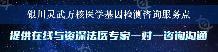 银川灵武万核医学基因检测咨询服务点